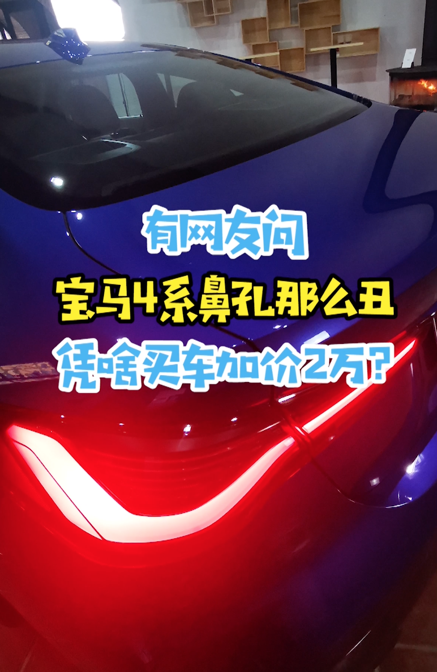 宝马4系鼻孔那么丑，凭啥买车加价2万？