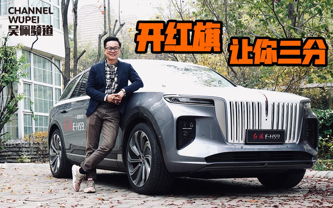 吴佩频道开着红旗E-HS9，库里南都要让你三分