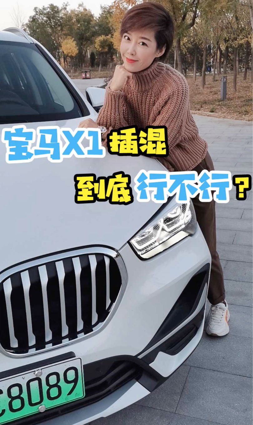 售价40万的三缸1.5T宝马X1插混，值得买吗？