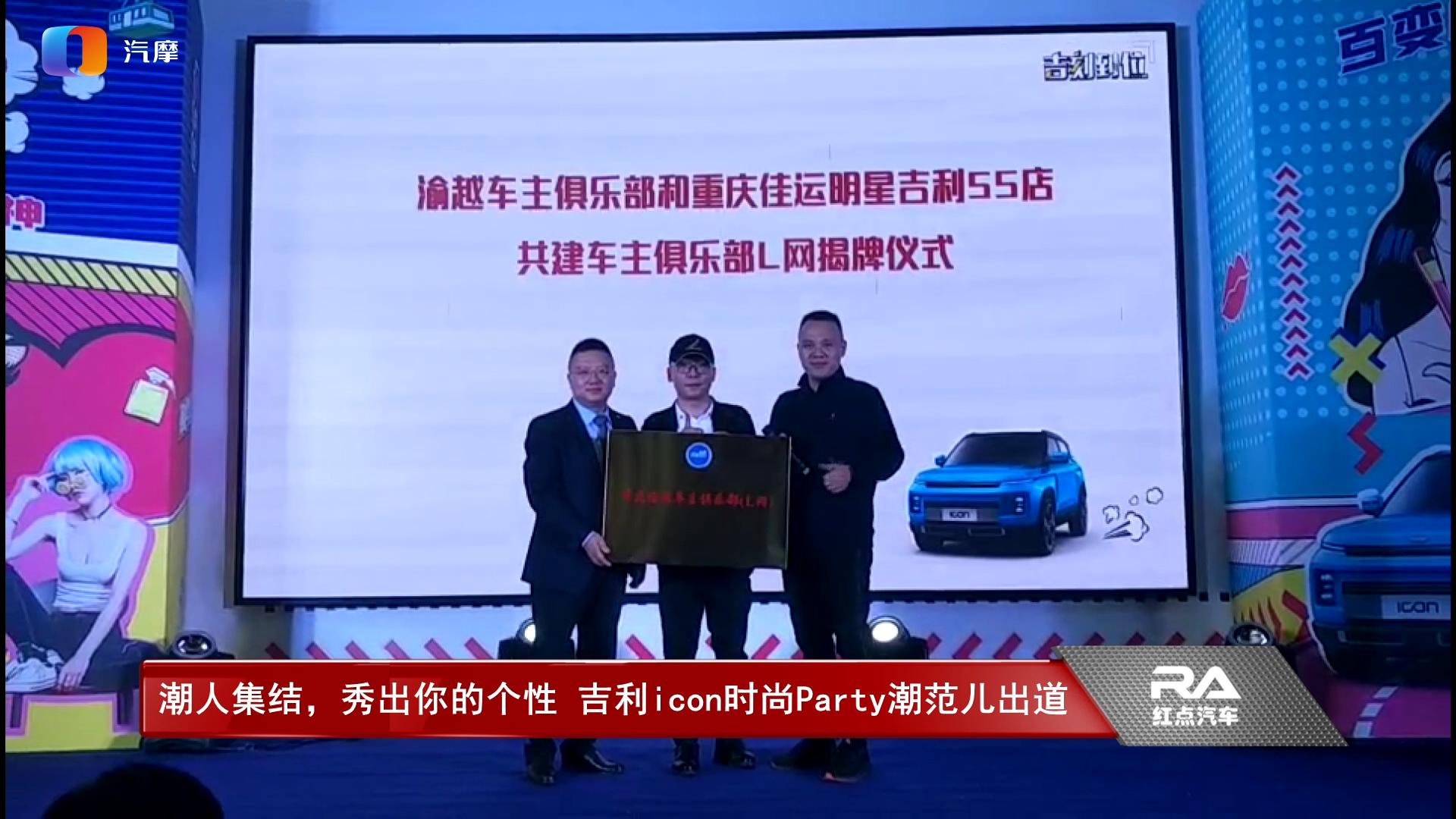 潮人集结 秀出你的个性 吉利icon时尚Party潮范儿出道