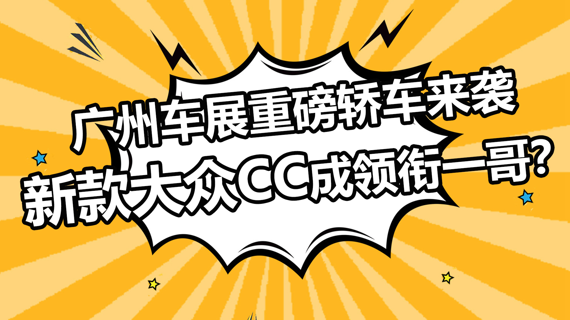 广州车展重磅轿车来袭，新款大众CC成领衔一哥？