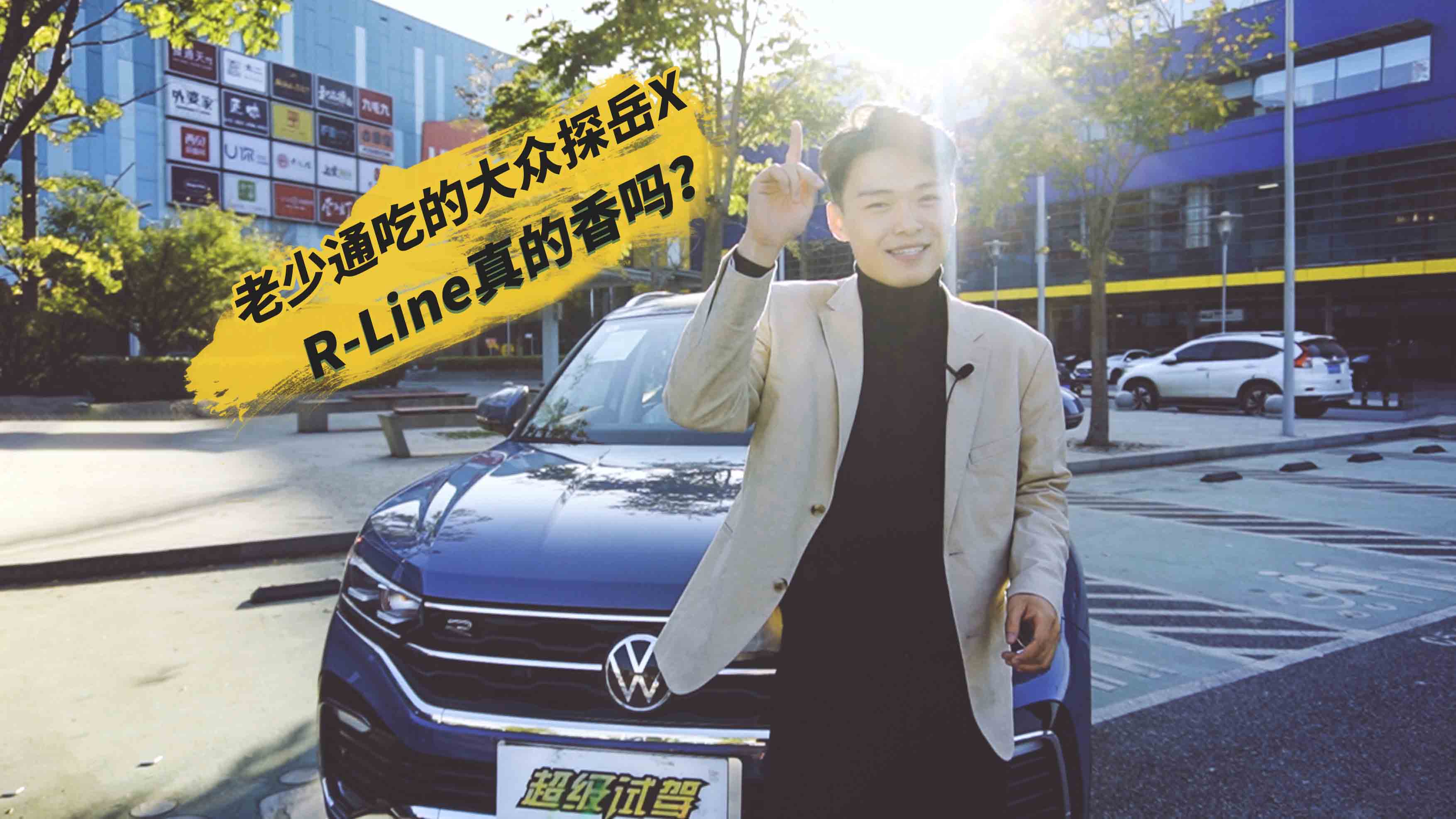 老少通吃的大众探岳X，Rline真的香吗？
