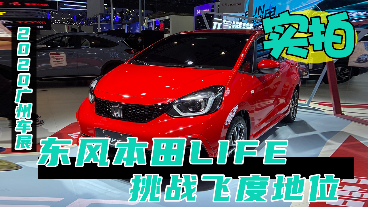 2020广州车展 东风本田LIFE 来福酱挑战新飞度