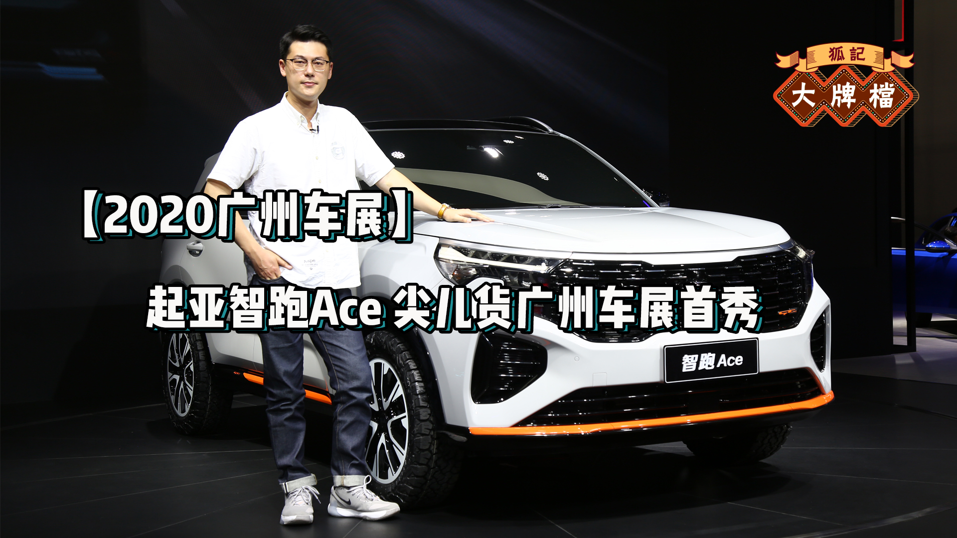 【2020广州车展】起亚智跑Ace 尖儿货广州车展首秀