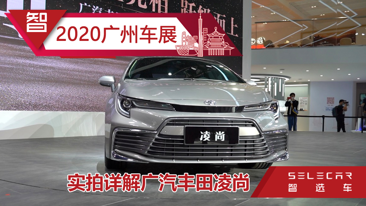 轴距加长50mm，定位介于雷凌和凯美瑞之间，车展实拍广汽丰田凌尚