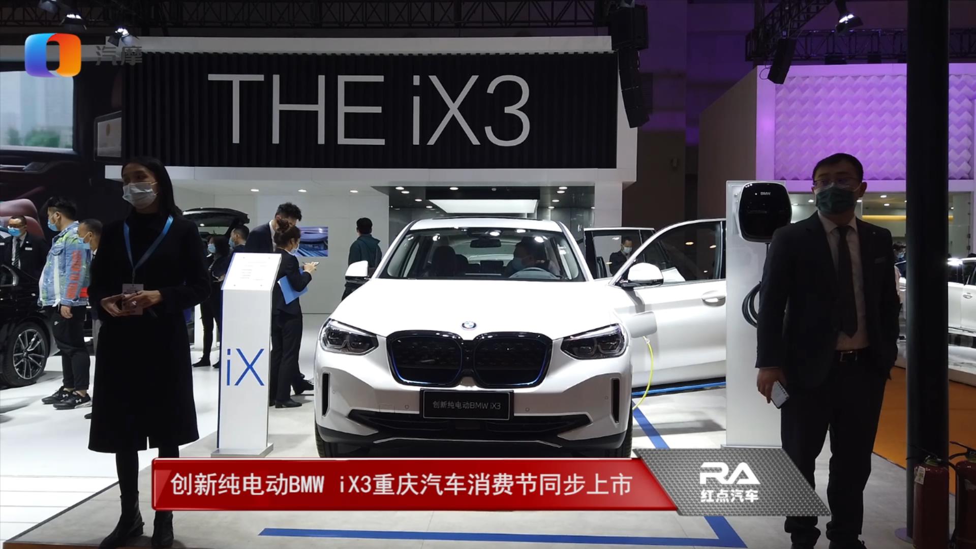创新纯电动BMW iX3重庆汽车消费节同步上市