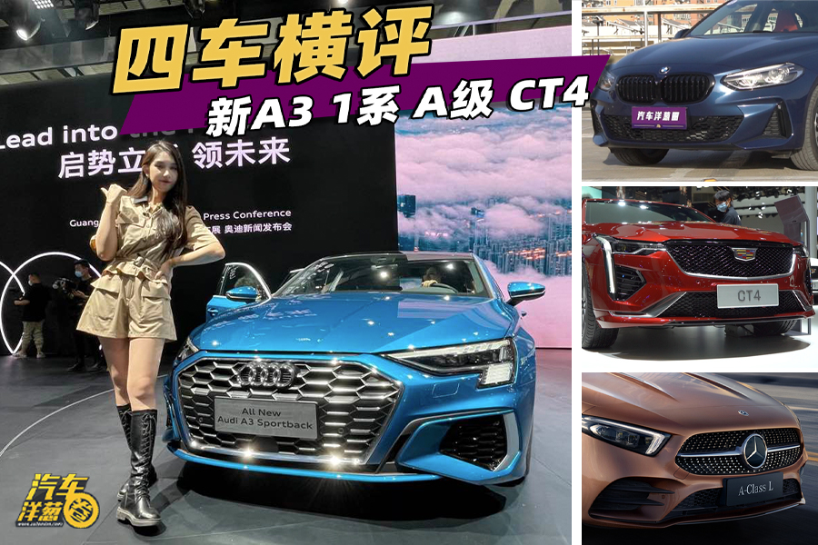 新奥迪A3对比1系、A级、CT4！豪华运动家轿谁更值得入手？