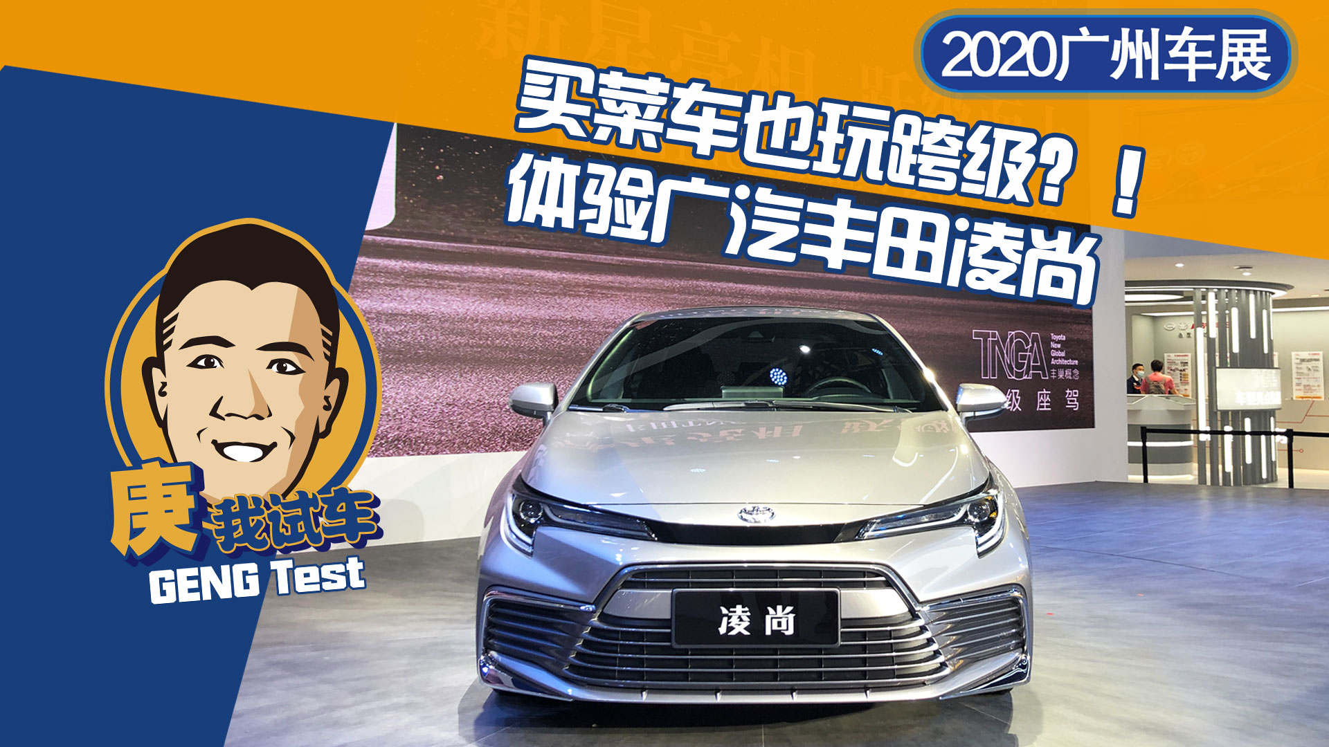 买菜车也玩跨级？！体验广汽丰田凌尚