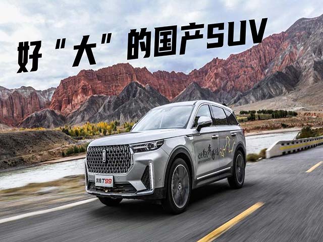 豆车一分钟：一台具备大情怀的国产SUV，奔腾T99特别的大！