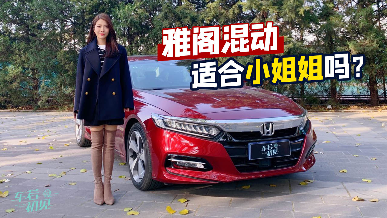 初晓敏：雅阁混动适合小姐姐吗？试驾本田雅阁锐·混动