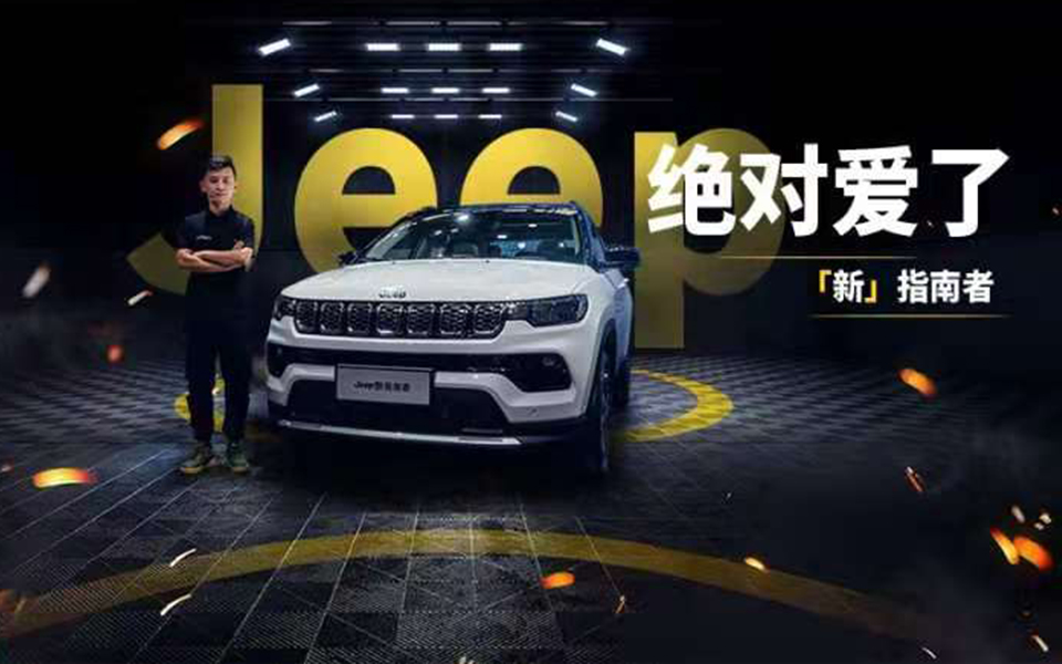 内外兼修 纯粹简明 看完Jeep新指南者绝对爱了
