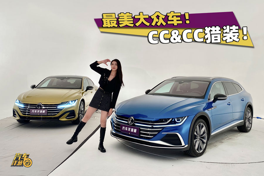 20万让瓦罐情怀落地，抢先体验大众CC/CC猎装！