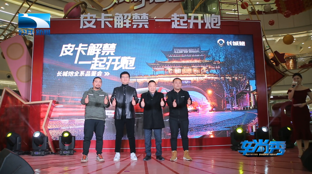 武汉皮卡解禁 长城炮全系品鉴会玩转全场景皮卡车生活
