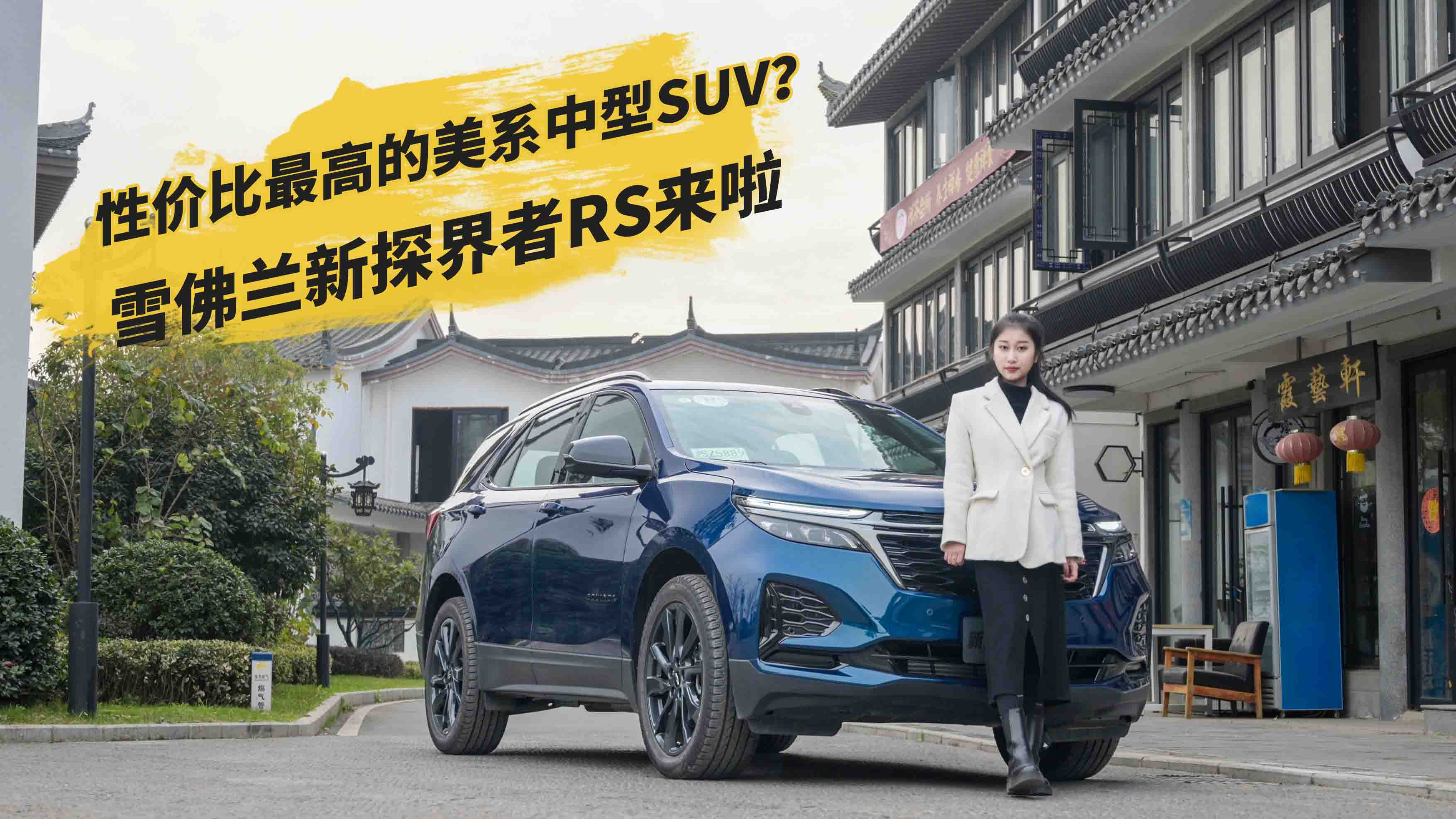 性价比最高的美系SUV？试驾雪佛兰新探界者RS