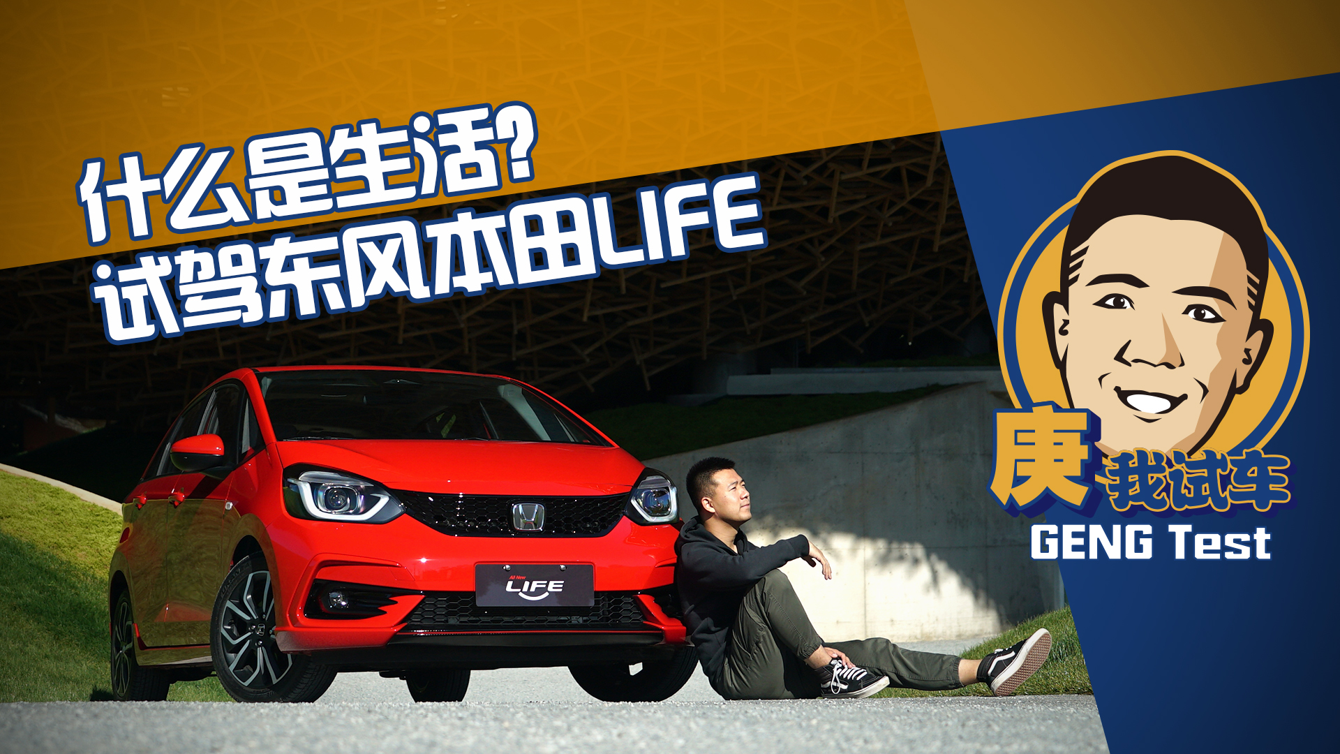 什么是生活？试驾东风本田LIFE