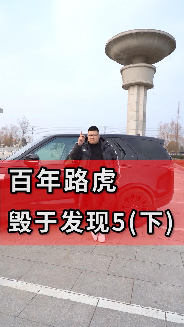 百年路虎，毁于发现5（下）