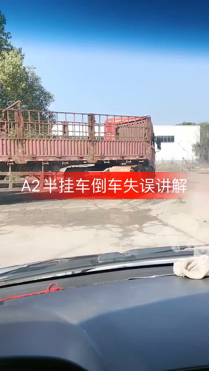 A2半挂倒车失误讲解视频#记录卡车生活 #武汉加油 #卡车司机 #快闪视频 #卡车