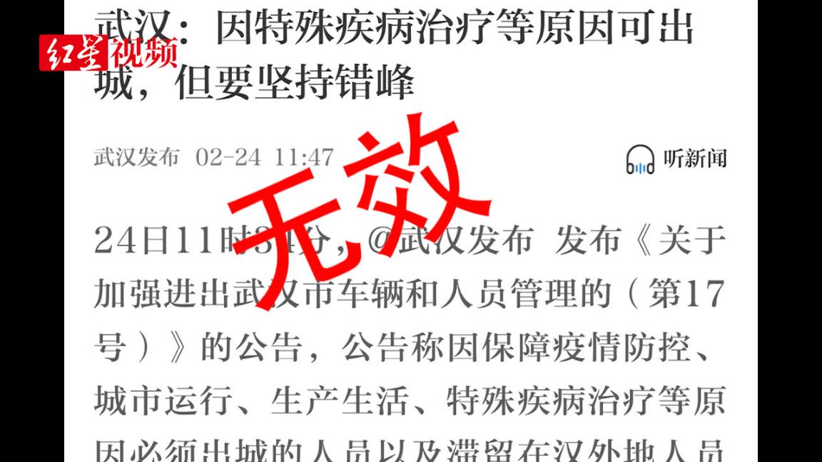 @武汉发布 ：进出武汉市车辆和人员管理通告无效