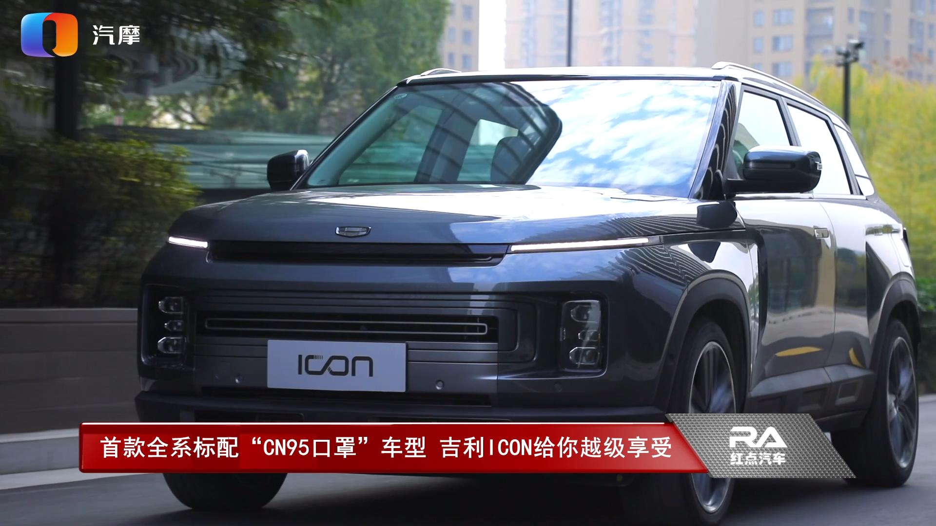 首款全系标配“CN95口罩”车型 吉利ICON给你越级享受