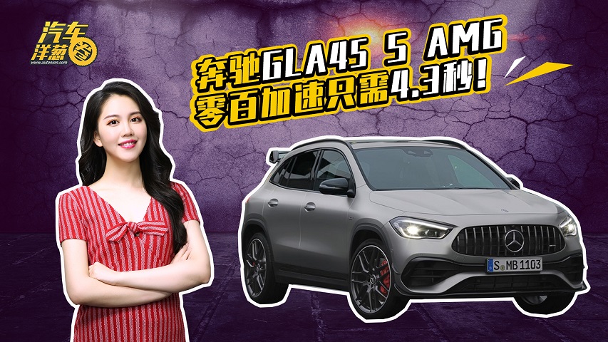 全新奔驰GLA 45 S，搭载最强2.0T发动机！