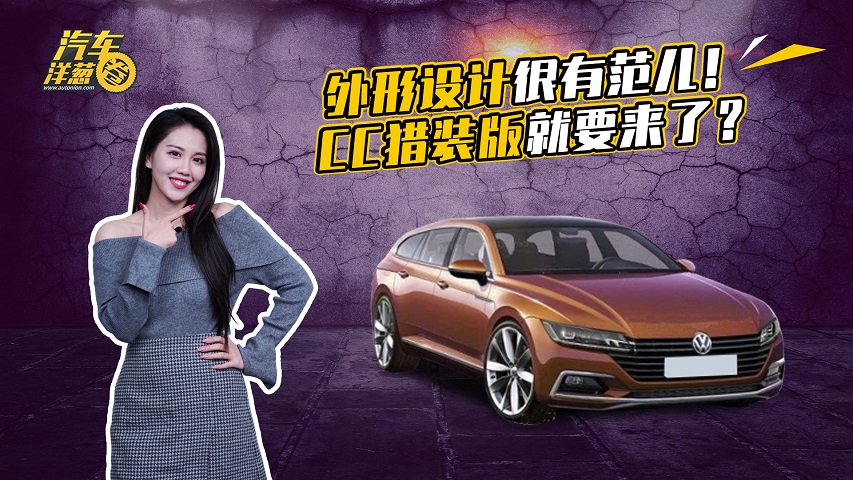 大众CC推出猎装版车型？看上去帅极了！