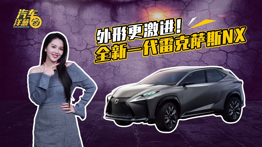搭载2.0T发动机，全新雷克萨斯NX表现如何？