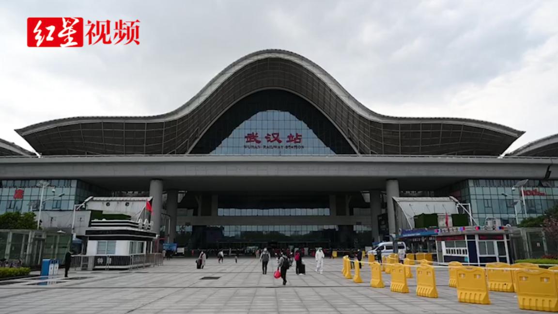回家真好！时隔65天，武汉列车客运重启：我们对武汉有信心