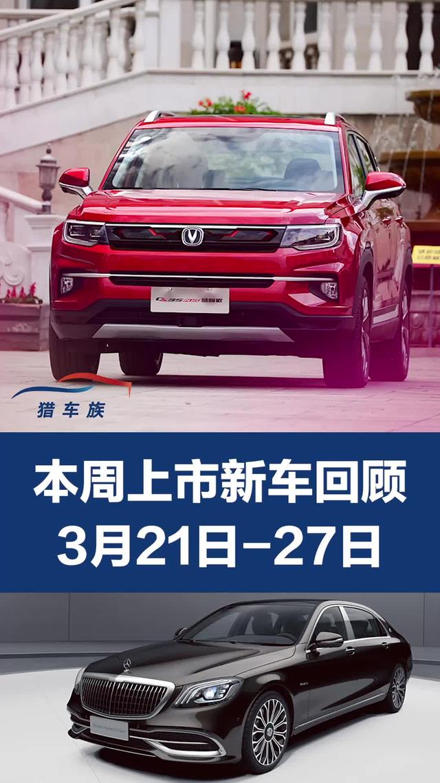 #猎车榜 本周上市新车回顾 #哪吒u上市 #奔驰家族调整上新