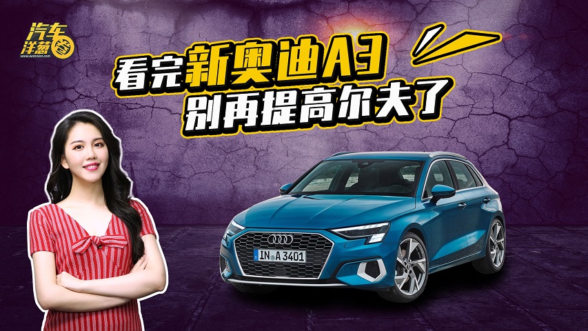 奥迪A3大换代！兰博基尼出风口赢了