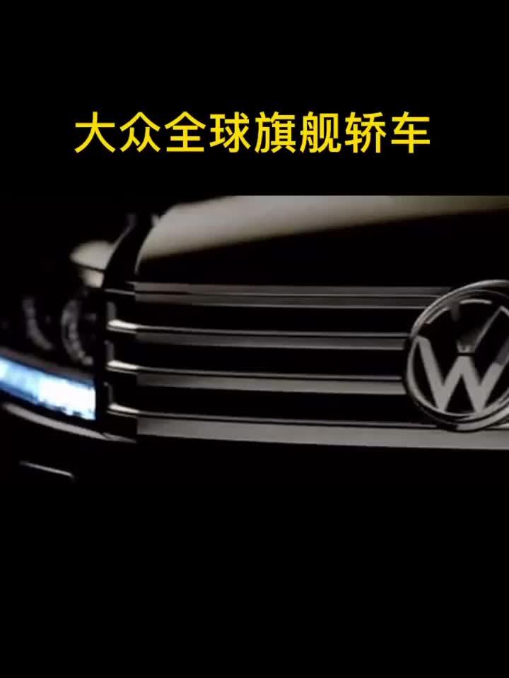 大众品牌最新的全球旗舰轿车，你知道是哪款吗？#辉腾 #辉昂 #大众cc