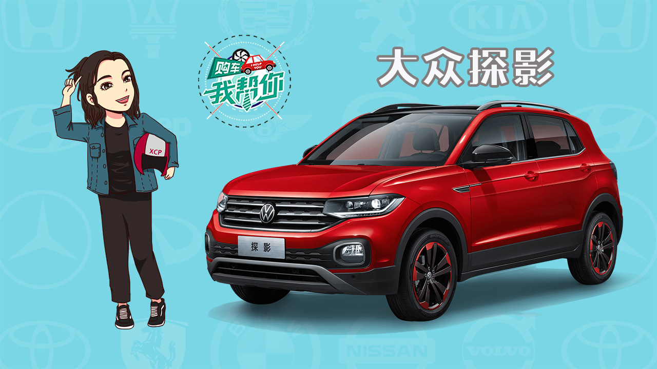 购车我帮你大众探影，“德原味”小型SUV你爱不爱