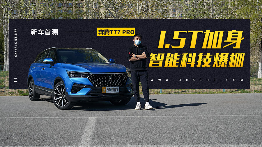 1.5T加身 智能科技爆棚 奔腾T77 PRO新车首测