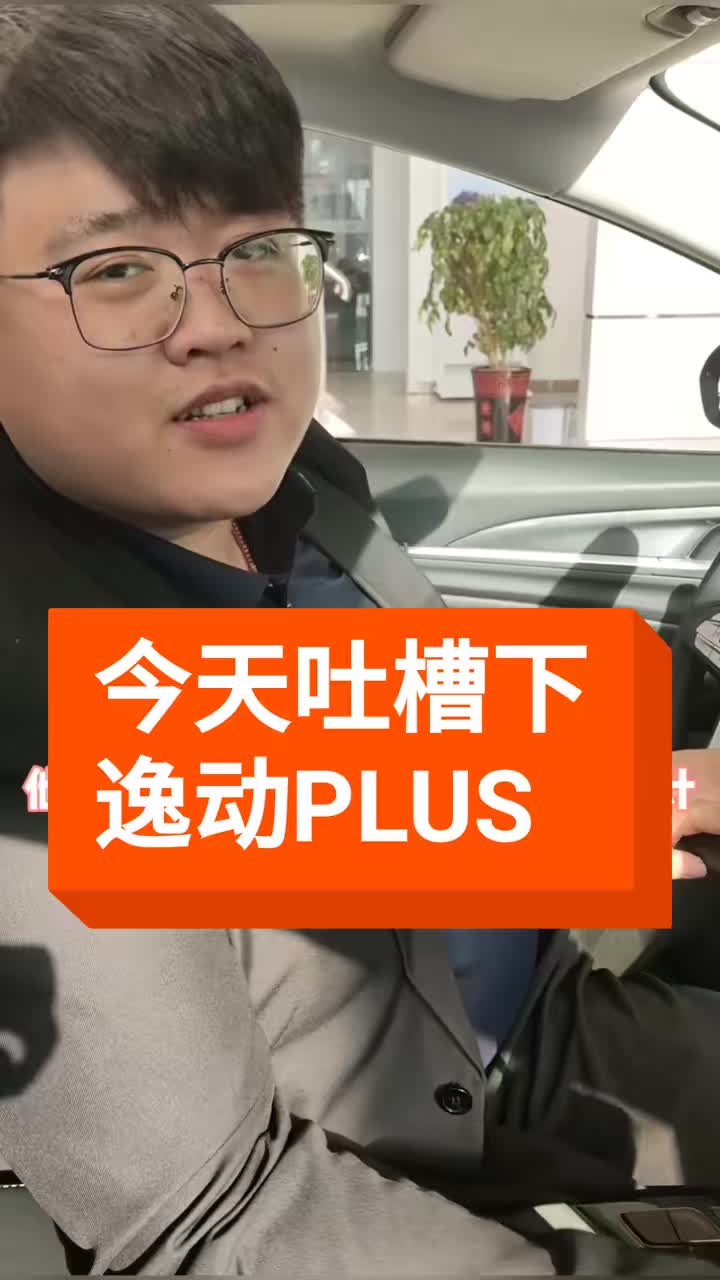 今天吐槽下逸动PLUS！#逸动PLUS预售上市体验营 希望 #长安汽车 可以看到做出改进