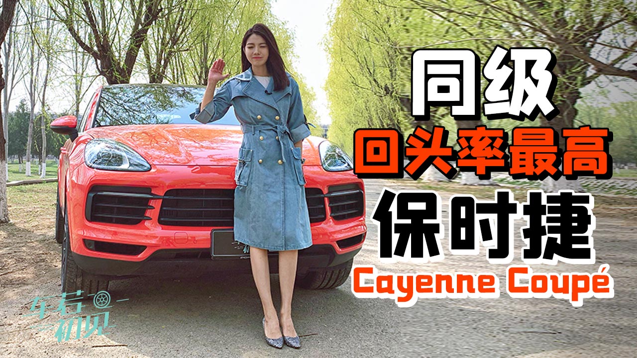 初晓敏:同级回头率最高?晓敏试保时捷cayenne coup