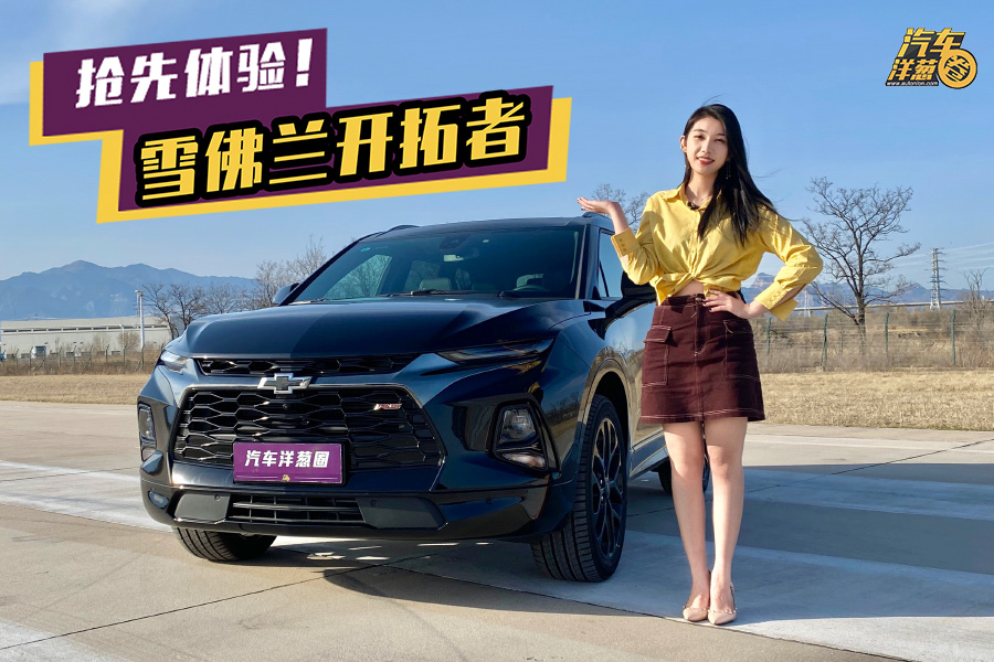 曾是“美国特工”专用，7座比汉兰达便宜？抢先试驾雪佛兰开拓者