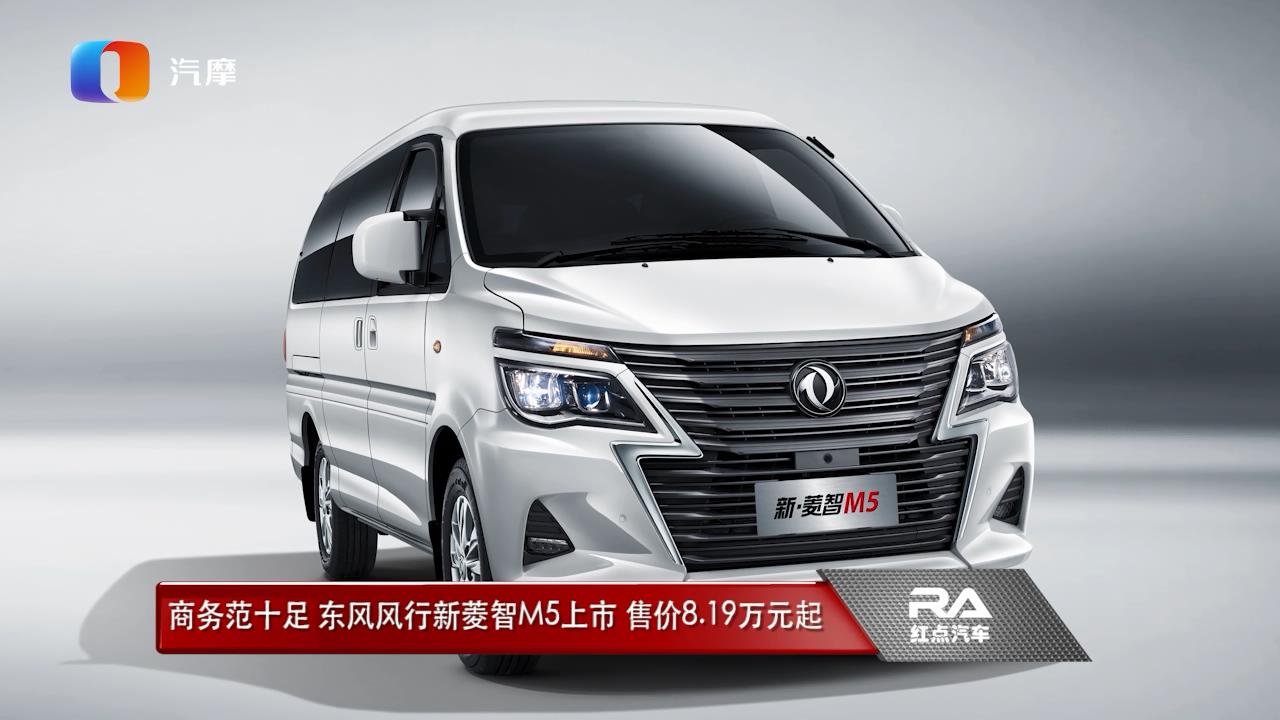 商务范十足 东风风行新菱智M5上市 售价8.19万元起