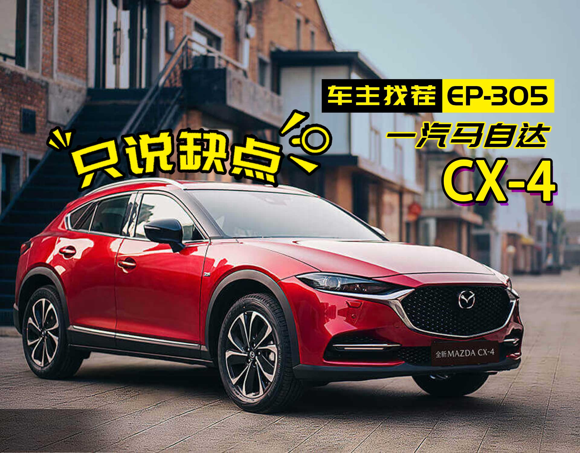 2020款马自达CX-4有颜任性，车主痛并快乐着