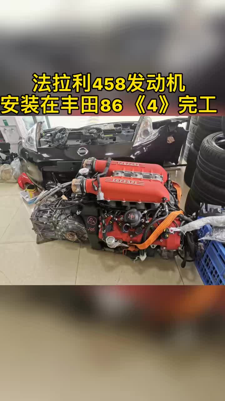 法拉利458发动机移植丰田86 《4》完工.#法拉利 #丰田86 #斯巴鲁brz