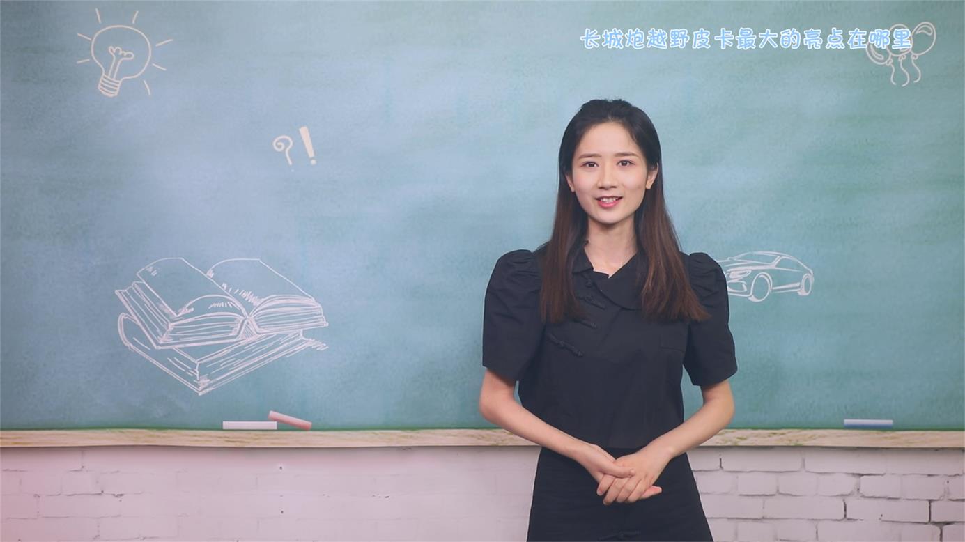 《车问》长城炮越野皮卡最大的亮点在哪里？