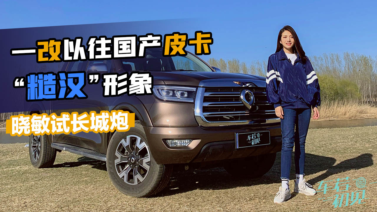 初晓敏：一改以往国产皮卡的“糙汉”形象 晓敏试长城炮