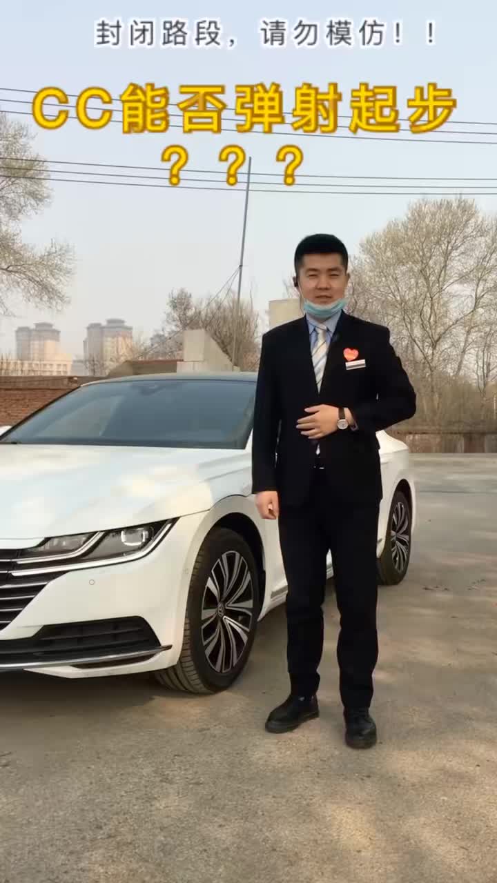 CC能否完成弹射起步？#弹射起步#快说车 #一汽大众 #我要上热门