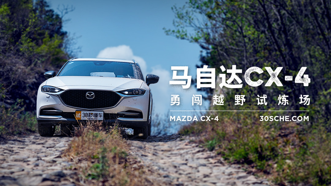 跑车SUV改道撒野 马自达CX-4勇闯硬汉胆寒的越野试炼场