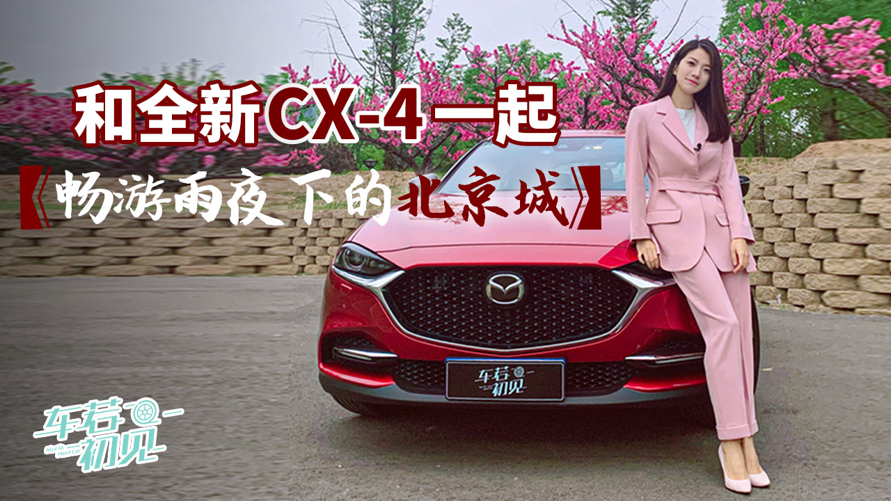 初晓敏：和全新CX-4一起 畅游雨夜下的北京城