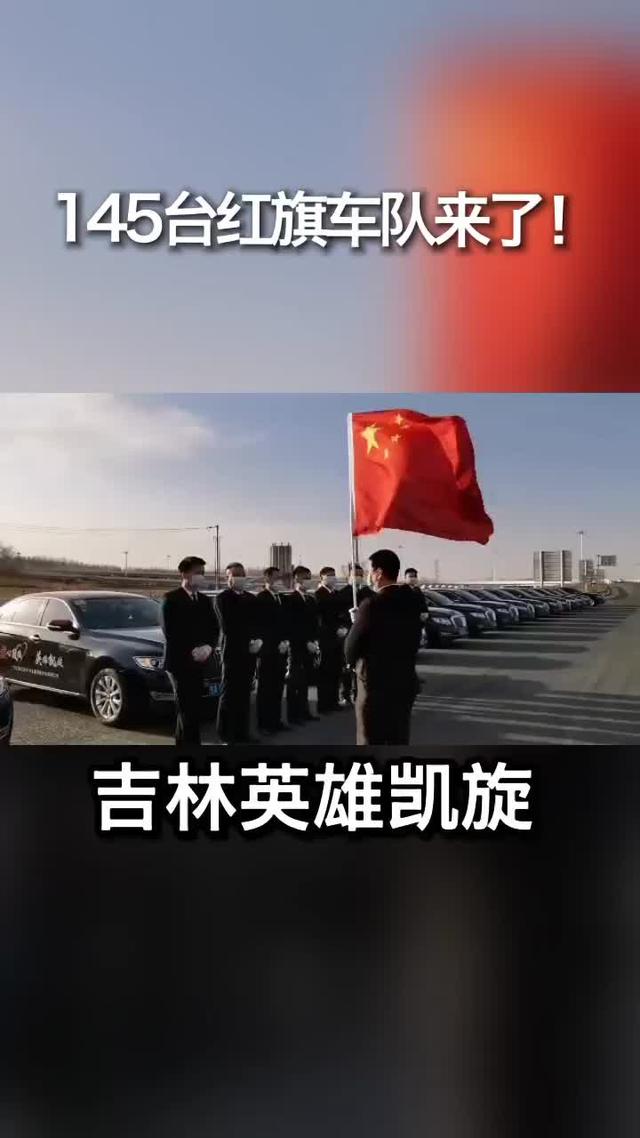 397名医护人员空降长白，中国一汽集结145台红旗h7千里相迎！#吉林英雄凯旋