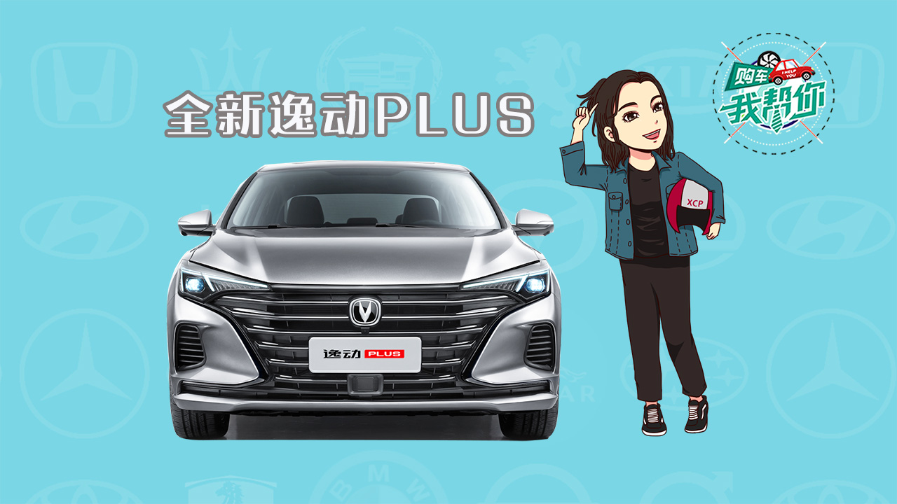 购车我帮你，长安逸动PLUS，不到10万的蓝鲸1.4T！买它！