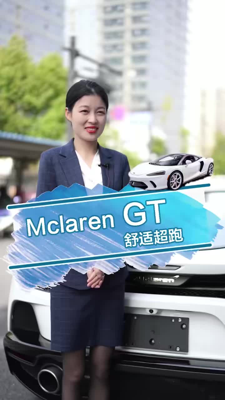 最便宜的蝴蝶门超跑，Mclaren GT。 @好车惠 @虎哥说车 #快说车
