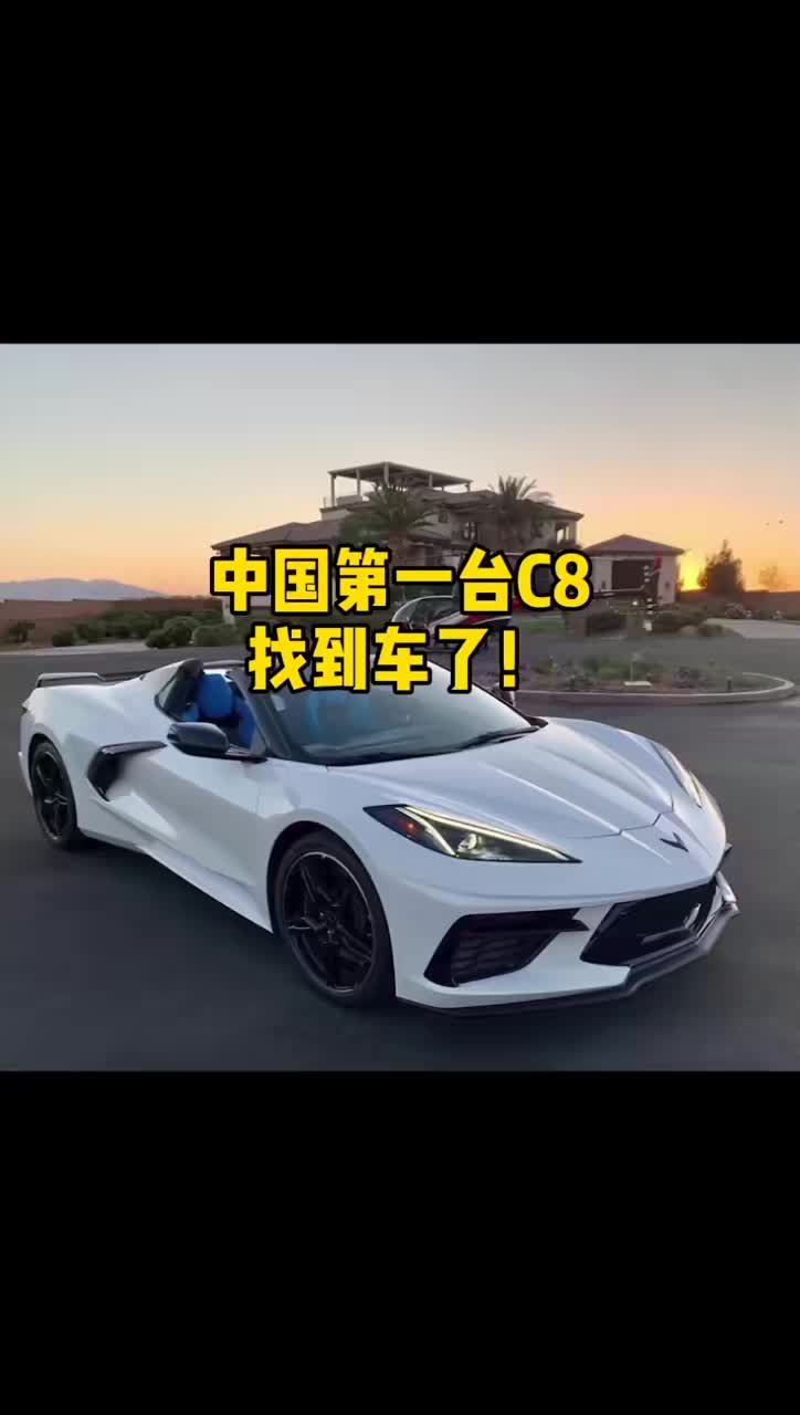 9个月的煎熬和等待，我的科尔维特c8终于买到车了！ #原地看车 #快说车  @快说车