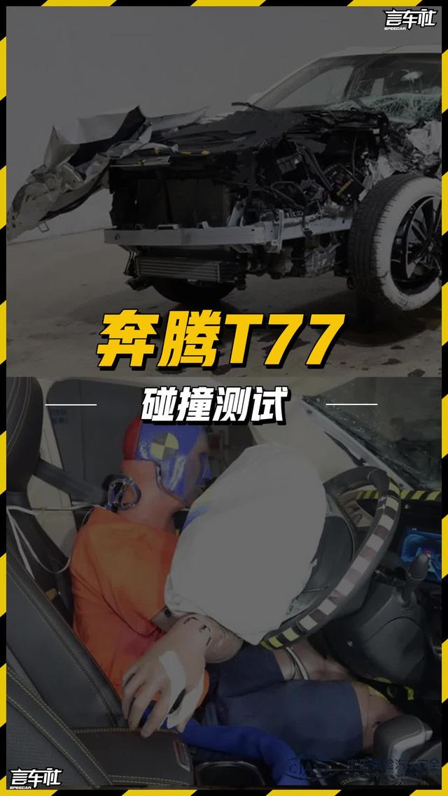 奔腾T77安全性堪忧