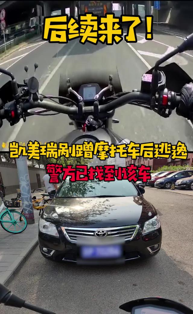 凯美瑞剐蹭摩托车后续来了 #凯美瑞  #肇事逃逸  #摩托车