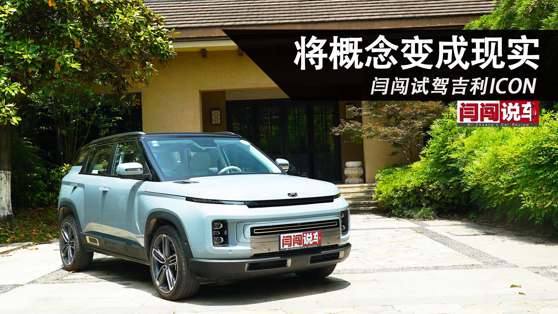 将概念变成现实 闫闯试驾吉利ICON